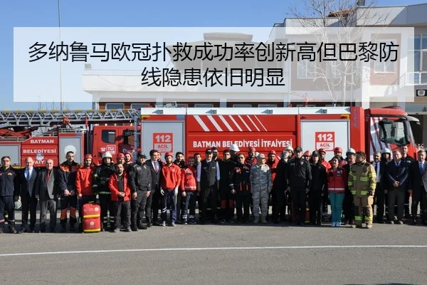 多纳鲁马欧冠扑救成功率创新高但巴黎防线隐患依旧明显