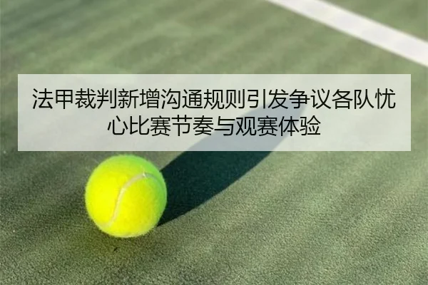 法甲裁判新增沟通规则引发争议各队忧心比赛节奏与观赛体验
