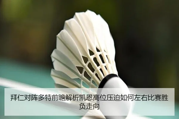 拜仁对阵多特前瞻解析凯恩高位压迫如何左右比赛胜负走向